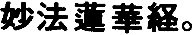 Myoho